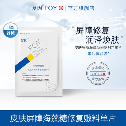复因FOY皮肤屏障海藻糖修复敷料