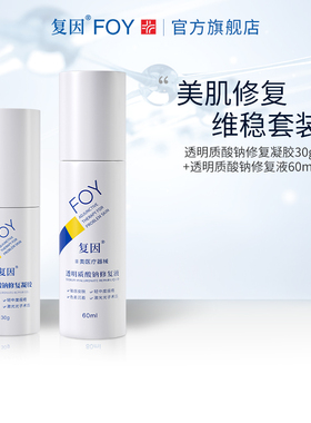复因FOY透明质酸钠修复凝胶修复喷雾敏感肌晒后皮肤屏障护理套装