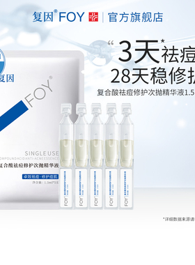 复因FOY复合酸祛痘修护次抛精华液5支体验装 控油保湿
