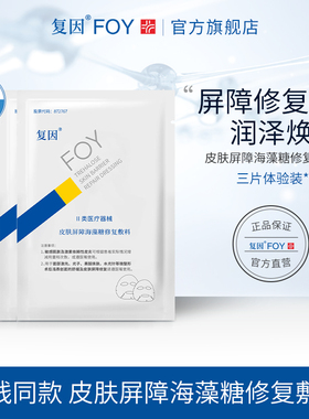 【淘】复因皮肤屏障海藻糖修复敷料术后舒缓护理贴片装
