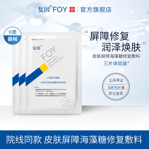 复因FOY皮肤屏障海藻糖修复敷料