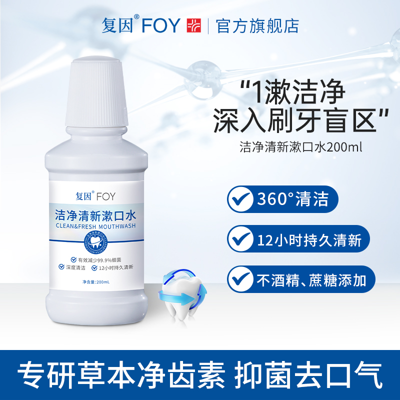 复因FOY洁净清新漱口水清新口气
