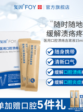 复因FOY口腔溃疡含漱液缓解溃疡炎症创面疼痛 旅行便携小巧
