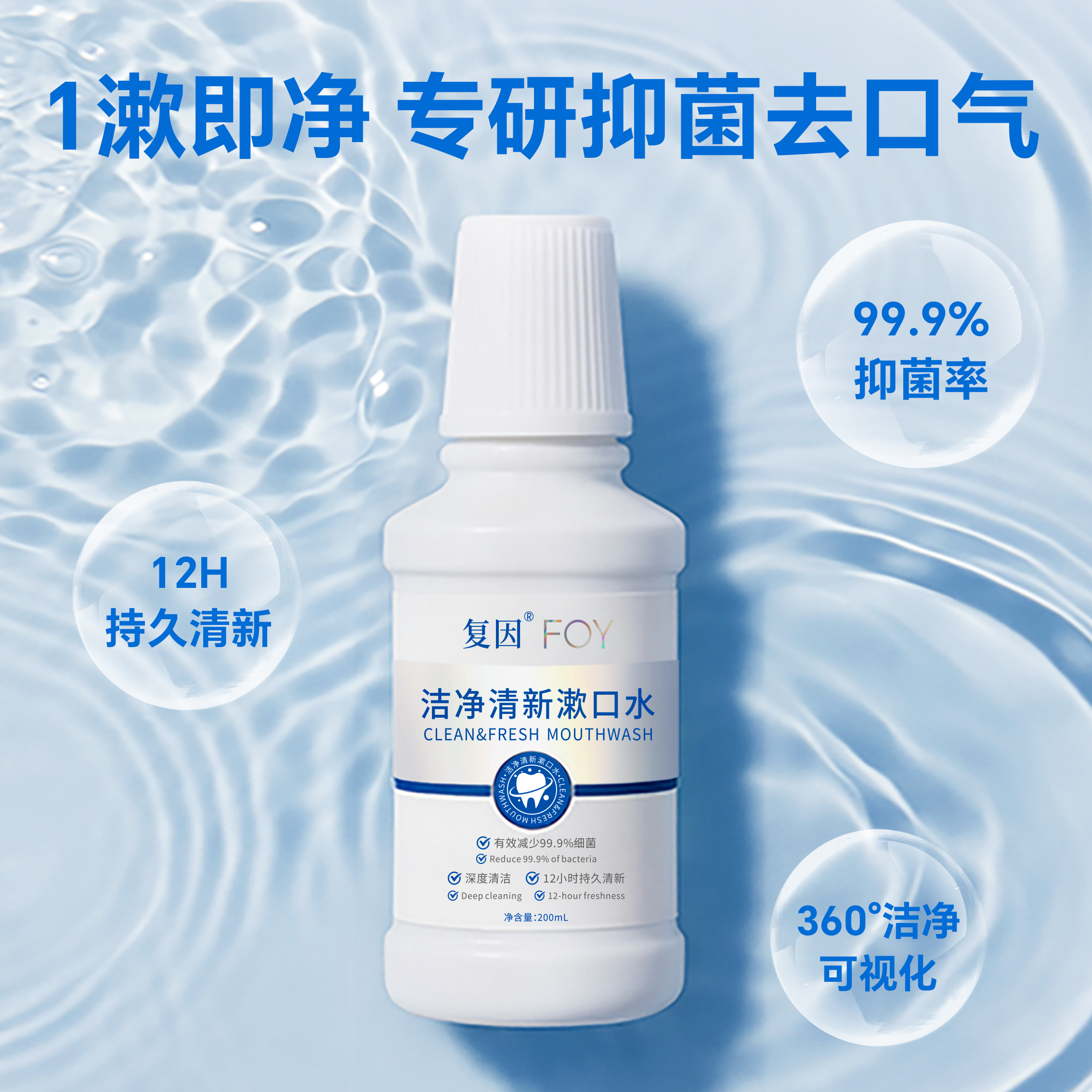 复因FOY洁净清新漱口水清新口气
