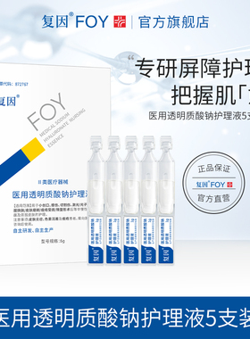 复因医用透明质酸钠护理液次抛5支装