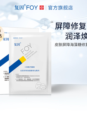 复因FOY皮肤屏障海藻糖修复敷料术后舒缓升级版护理贴