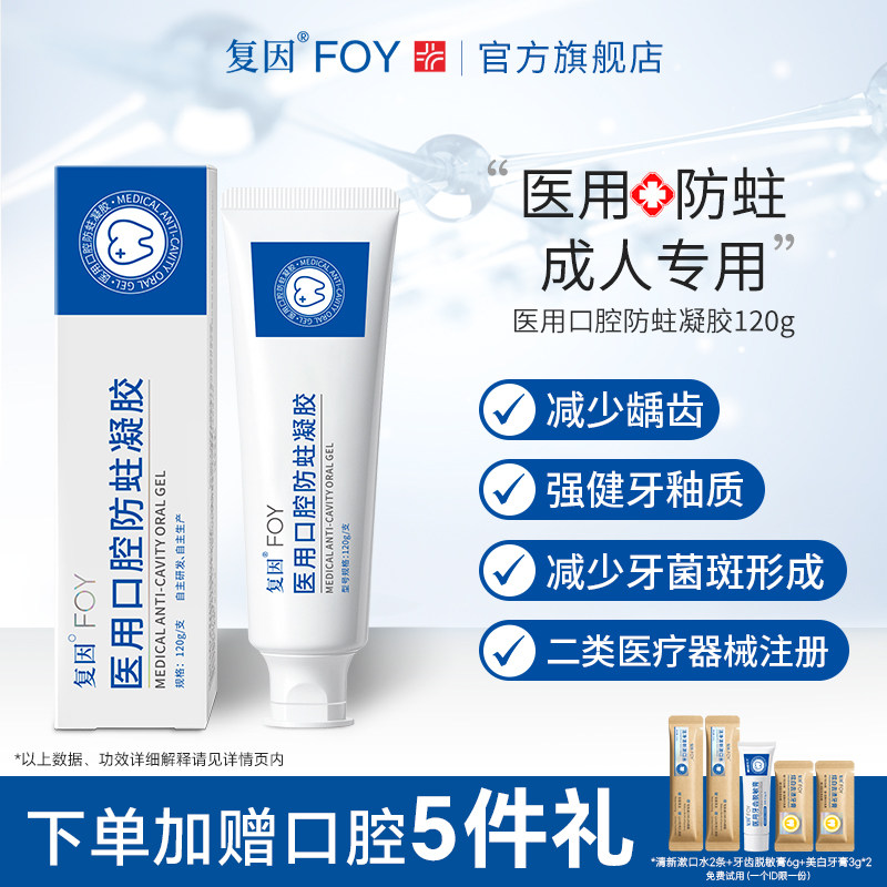 复因FOY医用口腔防蛀凝胶