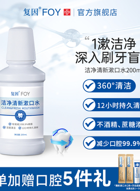 复因FOY洁净清新漱口水 口气口臭持久留香便携男女清洁口腔正畸后