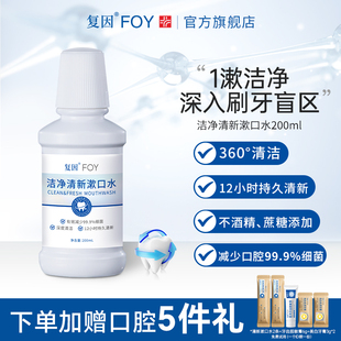 复因FOY洁净清新漱口水 口气口臭持久留香便携男女清洁口腔正畸后