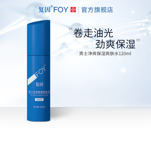 复因FOY男士净爽保湿爽肤水