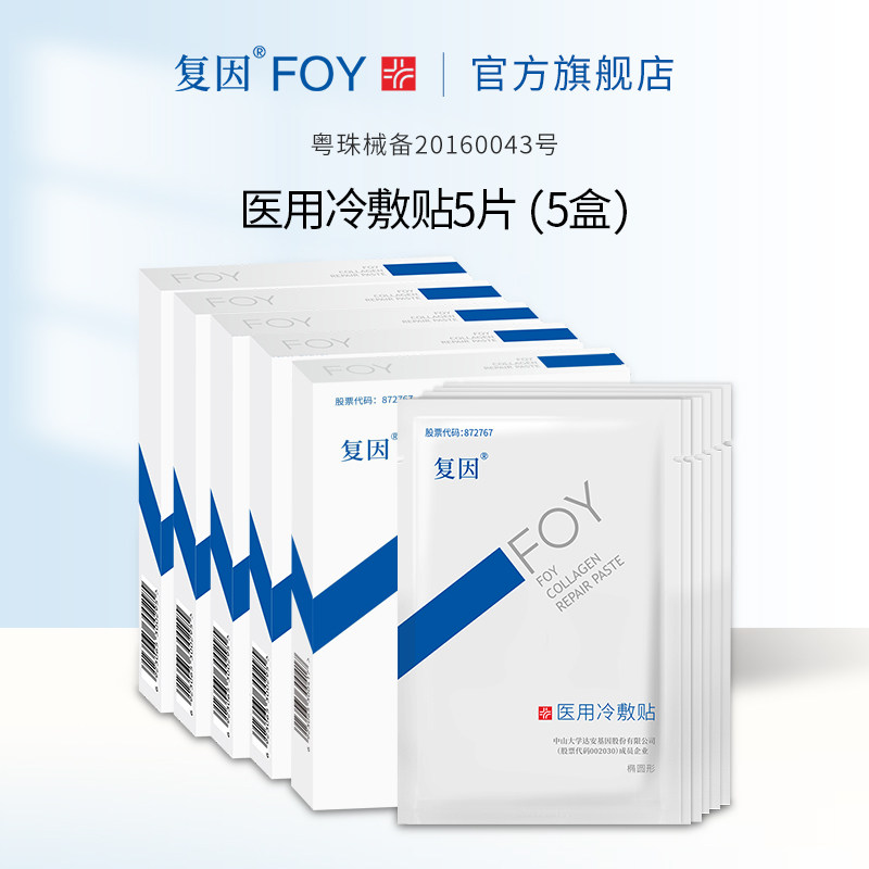5盒 医用冷敷贴基础护理贴复因FOY冷敷敷料非面膜