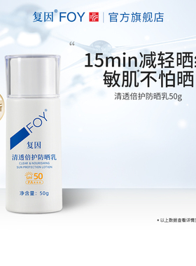 复因FOY清透倍护防晒乳霜隔离敏感肌面部全身清爽轻薄户外防护