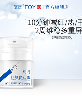复因舒敏修红霜敏感肌速修面霜舒缓补水保湿修护泛红屏障