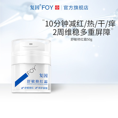 复因舒敏修红霜敏感肌速修面霜舒缓补水保湿修护泛红屏障