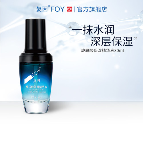 复因FOY玻尿酸保湿精华液