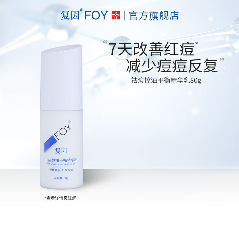 复因FOY祛痘控油平衡精华乳 油皮乳液清爽祛痘舒缓痘肌