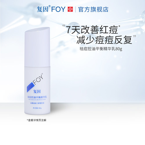 复因FOY祛痘控油平衡精华乳 油皮乳液清爽祛痘舒缓痘肌