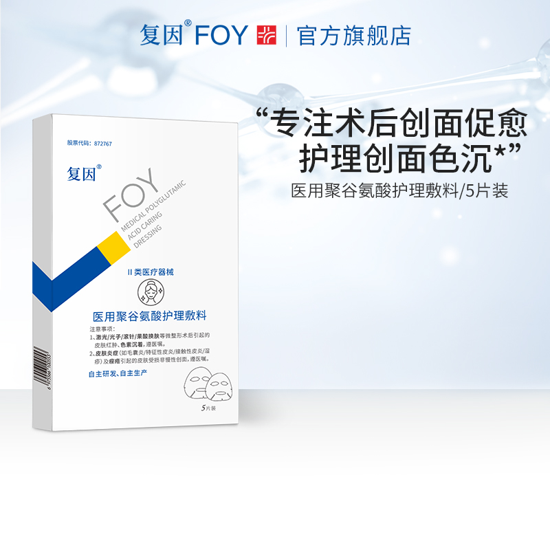 复因FOY医用聚谷氨酸护理敷料贴 项目术后创面 护理色沉亮肤