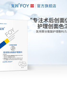 复因FOY医用聚谷氨酸护理敷料贴 项目术后创面 护理色沉亮肤