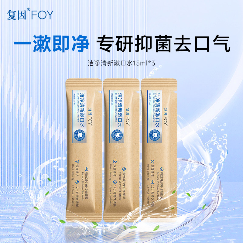 复因FOY洁净清新漱口水清新口气