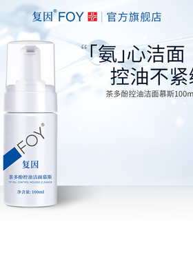 复因FOY茶多酚控油洁面慕斯氨基酸深层清洁泡沫男女士
