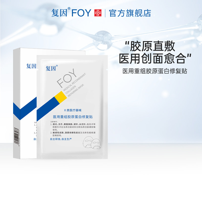 【好物体验专享】复因医用重组胶原蛋白修复贴1盒5片装