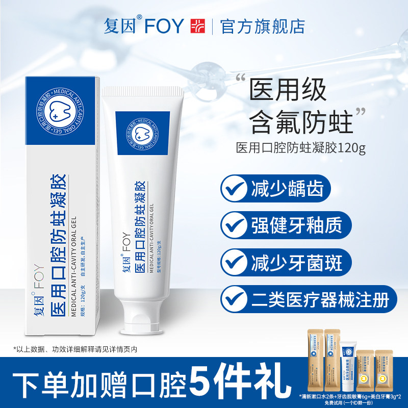 复因FOY医用口腔防蛀凝胶 减轻预防牙敏感防龋齿成人专用非牙膏