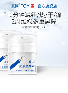 复因FOY舒敏修红霜2支敏感肌速修面霜舒缓补水保湿修护泛红屏障