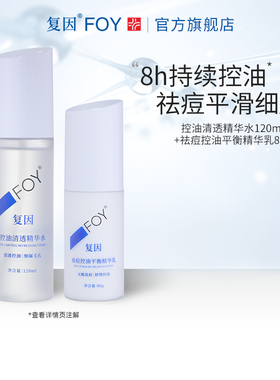 复因FOY清透控油水乳油皮乳液套装清爽祛痘舒缓平衡痘肌平滑细腻