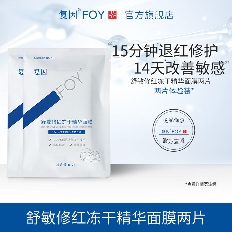 复因FOY舒敏修红冻干精华面膜舒缓敏感速修补水保湿修护片装