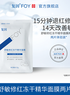 复因FOY舒敏修红冻干精华面膜舒缓敏感速修补水保湿修护片装