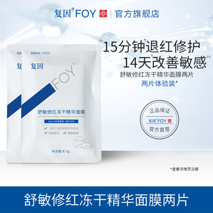 复因FOY舒敏修红冻干精华面膜舒缓敏感速修补水保湿 修护片装