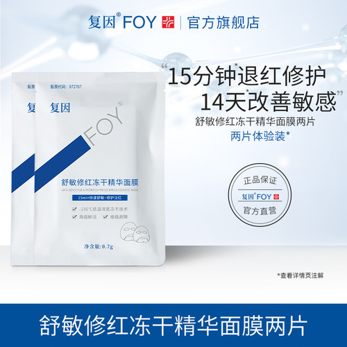 复因FOY舒敏修红冻干精华面膜舒缓敏感速修补水保湿修护片装