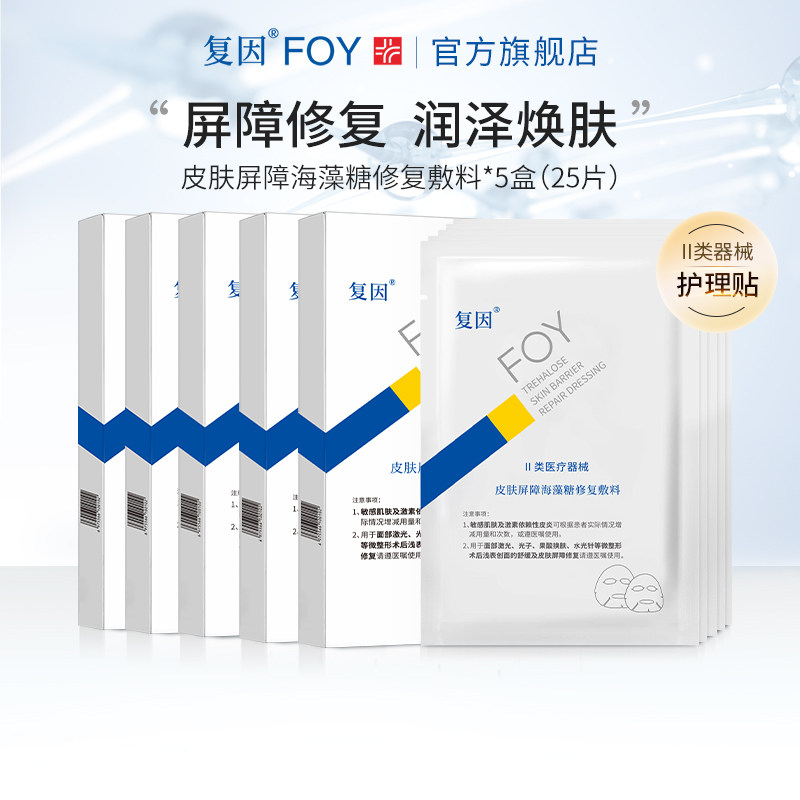 【5盒】复因FOY海藻糖皮肤屏障修复贴术后舒缓非面膜贴