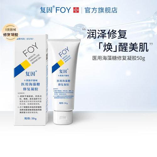 复因FOY医用海藻糖修复凝胶