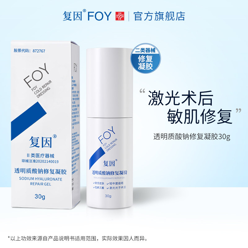 复因FOY透明质酸钠修复凝胶敏感肌痤疮皮肤屏障修复乳状凝胶