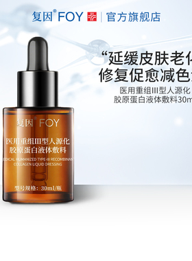 复因医用重组Ⅲ型人源化胶原蛋白精华 术后炎症修复延缓皮肤老化
