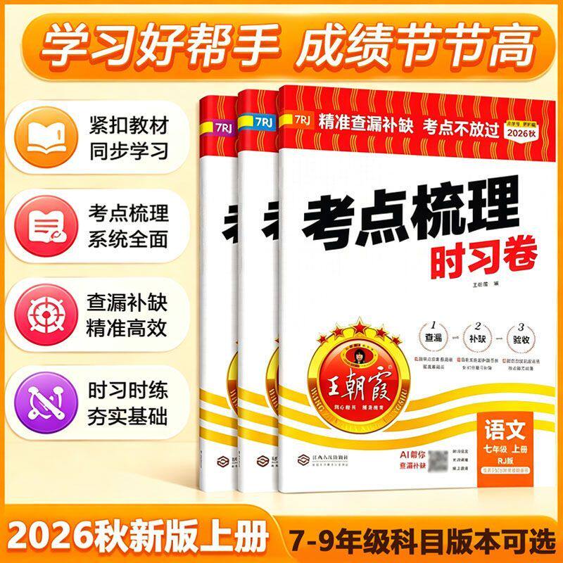 2026秋上册初中考点梳理时习卷七八九年级试卷人教冀教版语数英