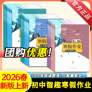 2026新版智趣寒假作业初中七八年级语文数学英语物理政治历史生物地理通用版物理寒假生活练习辅导资料假期作业