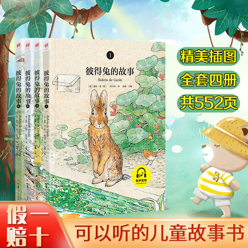 经典故事书彼得兔的故事全套四本绘本彩图注音版有声读物睡前读物小学
