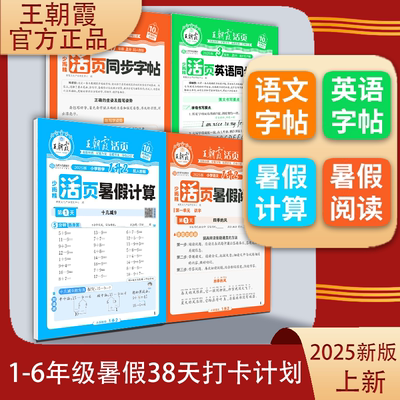 王朝霞活页暑假四件套1-6年级