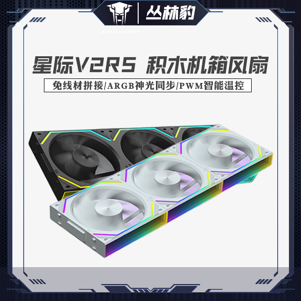 丛林豹星际V2RS机箱12cm积木风扇