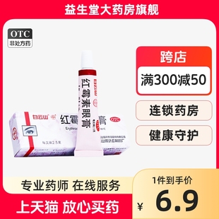 白云山何济公红霉素眼膏2.5g沙眼结膜炎睑缘炎及眼外部感染