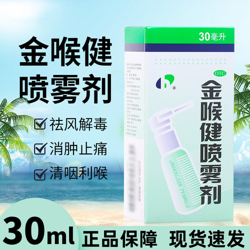 【宏宇】金喉健喷雾剂30ml*1瓶/盒
