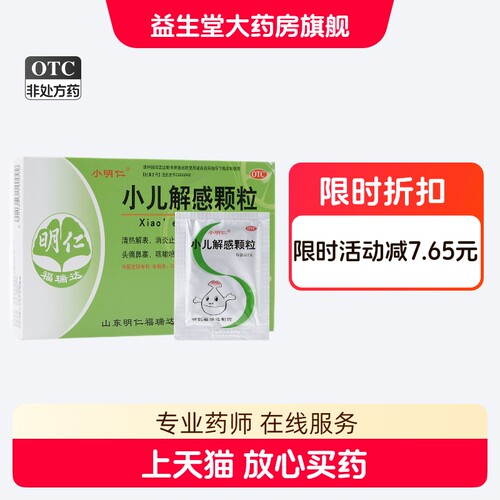 【明仁】小儿解感颗粒2.5g*8袋/盒