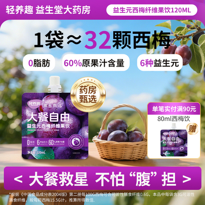 漱玉平民甄选丨轻养趣西梅果饮