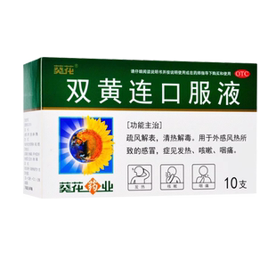 葵花双黄连口服液10ml*10支用于外感风热所致的感冒