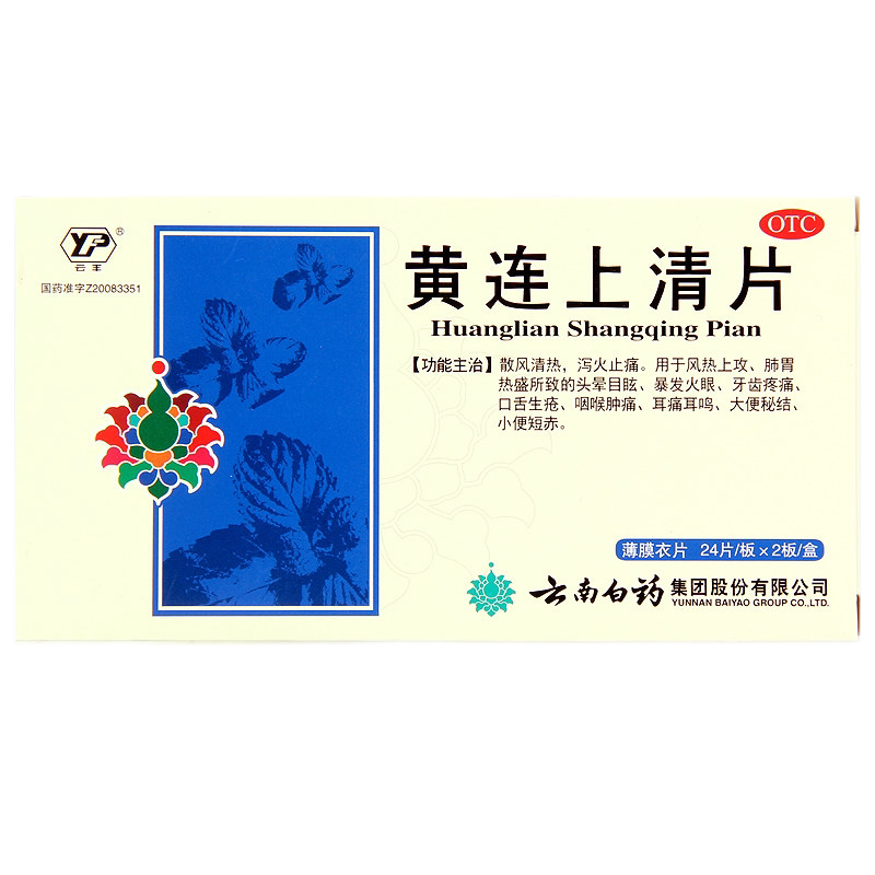 云南白药云丰黄连上清片48片泻火止痛大便秘结口舌生疮