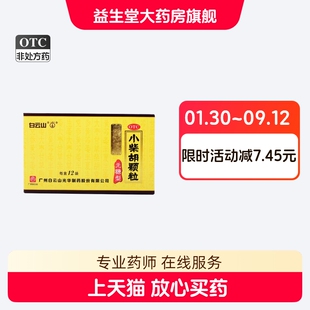 白云山小柴胡颗粒@4g*12袋无糖型冲剂感冒药