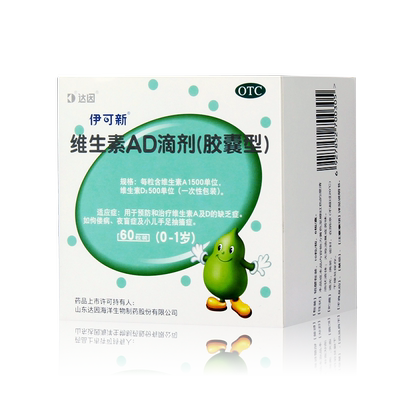 【伊可新】维生素AD滴剂1500IU500IU*30粒/盒